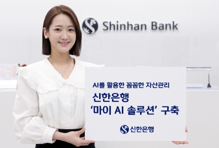 신한은행, AI 분석 통한 맞춤형 자산관리 플랫폼 '마이 AI 솔루션' 구축