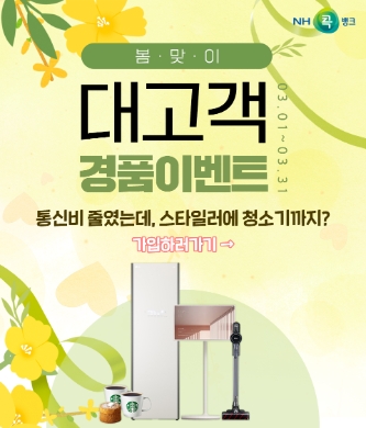 NH콕뱅크, ‘콕 통신비절약’ 봄맞이 대고객 이벤트