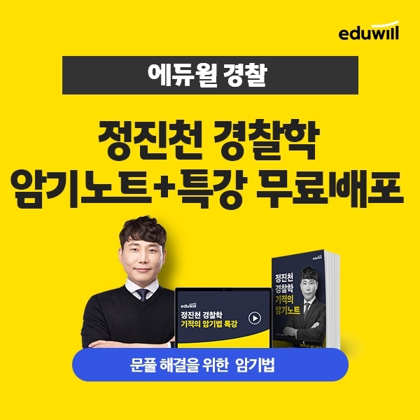 에듀윌, 경찰 공무원 ‘경찰학 기적의 암기법 세트’ 이벤트 진행