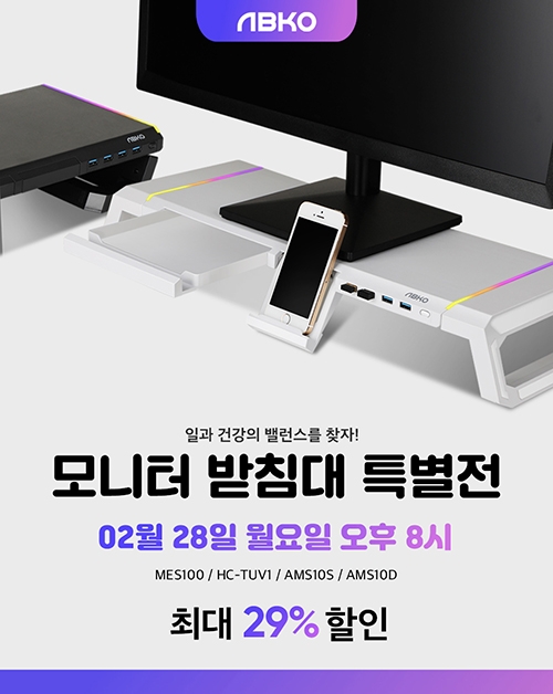앱코, 모니터 받침대의 끝판왕 ‘MES100’-‘HC-TUV1’ 쇼핑 라이브 진행