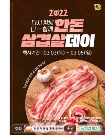 농협 축산경제, 3월3일 '삼겹살데이' 맞아 할인 행사 실시