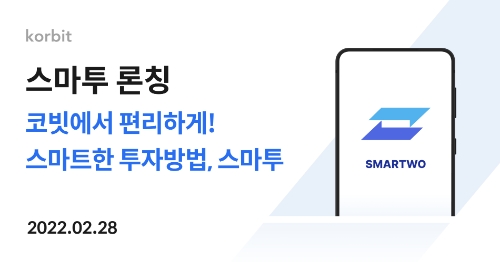 코빗, 비트코인·이더리움 2종 자동구매 ‘스마투’ 서비스 출시