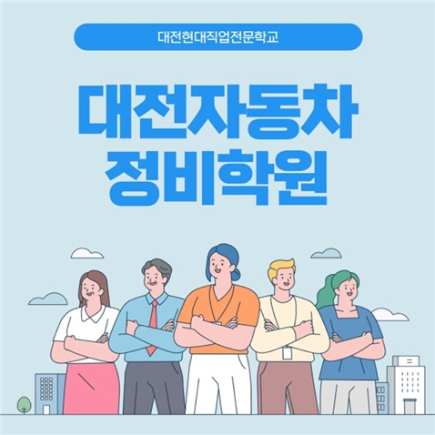 대전자동차정비학원, 자동차정비산업기사 국비지원 무료 과정평가형 모집