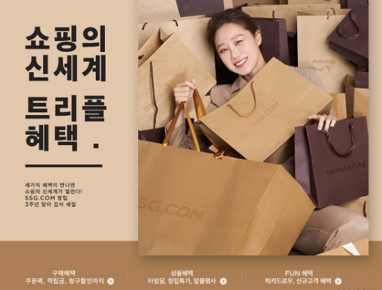 쓱닷컴, 창립 3주년 기념 ‘쇼핑의 신세계–트리플 혜택’ 행사