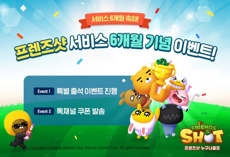 카카오게임즈, '프렌즈샷: 누구나골프' 서비스 6개월 기념 이벤트 실시