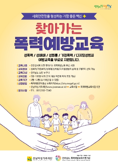 전남여성가족재단, ‘찾아가는 폭력예방교육’ 지원…"10인 이상 무료"