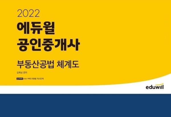 에듀윌, '공인중개사 부동산공법 체계도' 예스24 2월 베스트셀러로 선정