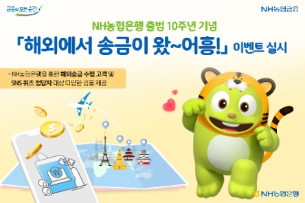 NH농협은행, 10주년 기념 ‘해외에서 송금이 왔~어흥’ 이벤트