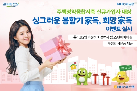 NH농협은행, 주택청약종합저축 가입 이벤트 실시