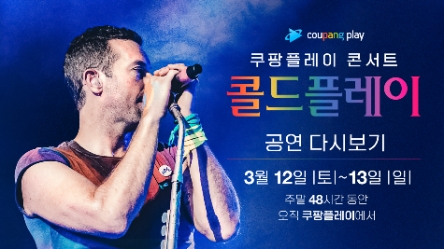 쿠팡플레이, 콜드플레이 콘서트 감동 다시 한번…”공연 다시보기” 공개