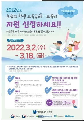 대전교육청, ‘초․중․고 학생 교육급여 및 교육비 지원 집중 신청 기간’ 운영