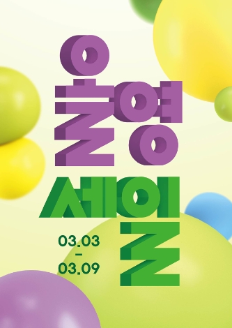 CJ올리브영, 3일부터 올해 첫 '올영세일' 최대 70% 할인…"봄맞이 득템하세요"