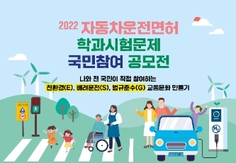 도로교통공단, 2022 자동차 운전면허 학과시험문제 국민참여 공모전 개최