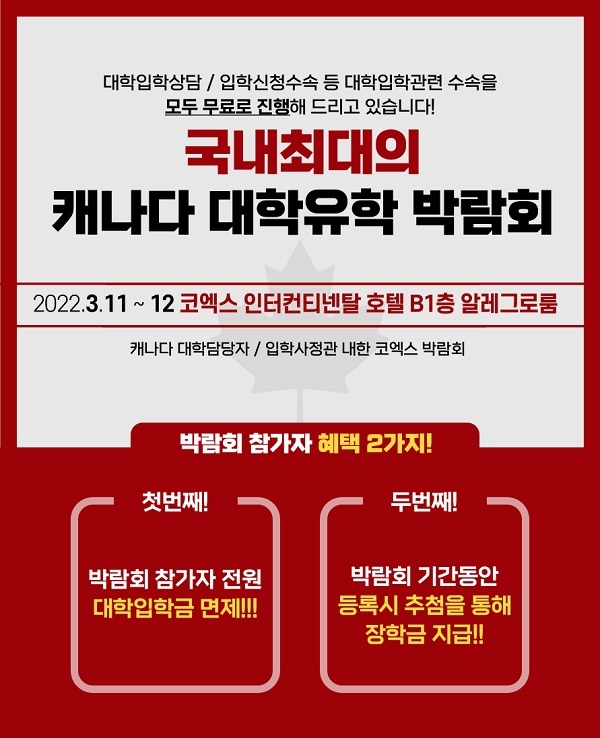 캐나다대학홍보관, 캐나다 대학·조기유학 박람회 3월 개최