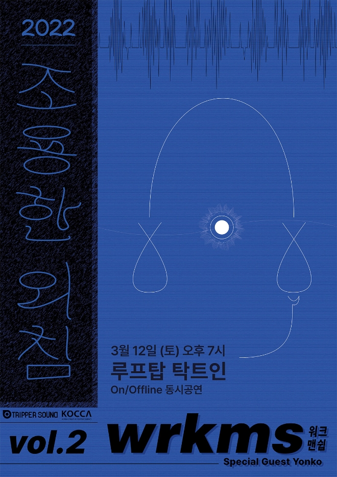 공연기획사 '트리퍼사운드', 밴드 워크맨쉽과 사일런트 콘서트 3월 12일 개최