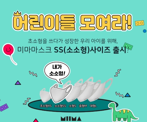 미마마스크, KF80 소소형 마스크 출시