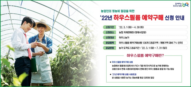 농협, 하우스필름 예약구매 접수…"농가 영농비 절감 도움"