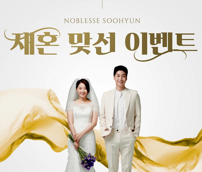 결혼정보회사 노블레스 수현, ‘3월 재혼 맞선’ 참가자 모집