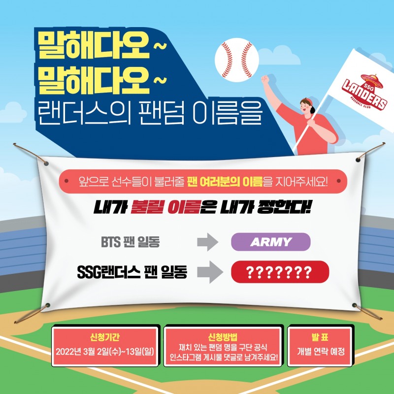 '부르기 좋은 애칭을 지어 주세요'…SSG 랜더스, ‘팬덤 네이밍 콘테스트’ 진행