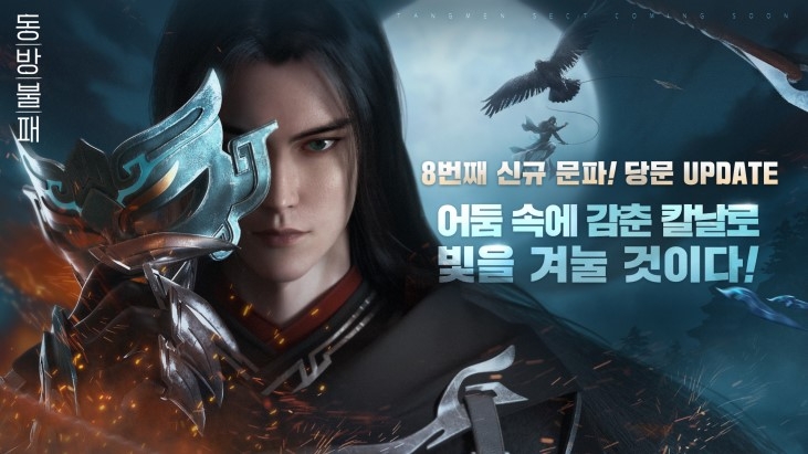 동방불패 모바일, 8번째 문파 '당문' 업데이트