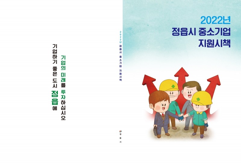 정읍시의 올해 중소기업 지원시책을 한 권으로 정리한 ‘2022년 중소기업 지원시책’ 안내 책자가 발간됐다. (사진제공 = 정읍시)