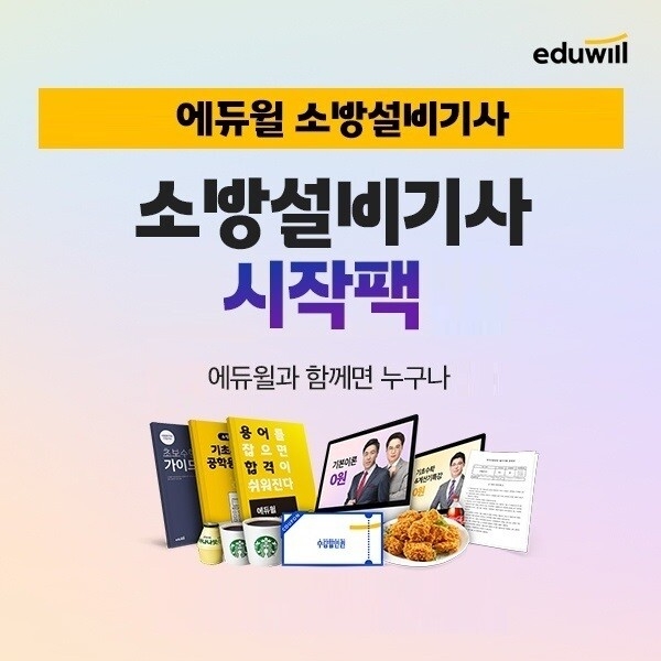 에듀윌, 소방설비기사 첫 도전 응원 ‘시작팩’ 프로모션 진행