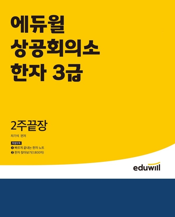 에듀윌, '상공회의소 한자 3급' 교재 2월 4주 베스트셀러 선정