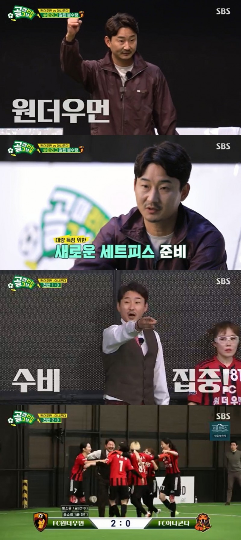 ‘골때리는 그녀들’ 이천수, 훈련-전술-코치 완벽…FC 원더우먼 FC 아나콘다에 승리