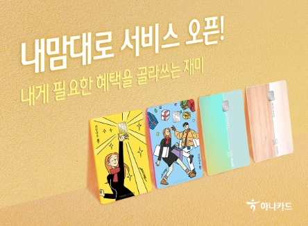 하나카드, 골라쓰는 혜택 '내맘대로 서비스' 오픈