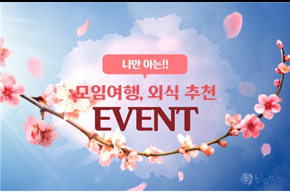 나목, ‘나만 아는 여행, 외식 추천’ 부름 이벤트