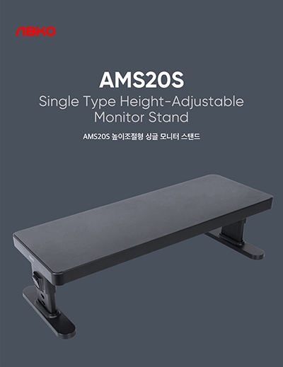 앱코, 높이 조절형 모니터 받침대 ‘AMS20S’ 출시