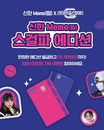 신한은행, '신한 Meme 스걸파 에디션' 출시…"이벤트도 진행"