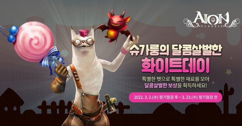 엔씨소프트 '아이온', 화이트데이 기념 이벤트 실시