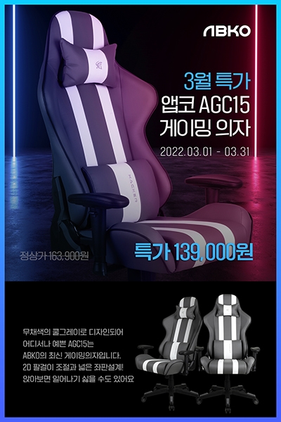 앱코, 가성비 게이밍 의자 ‘AGC15’ 할인 행사 진행
