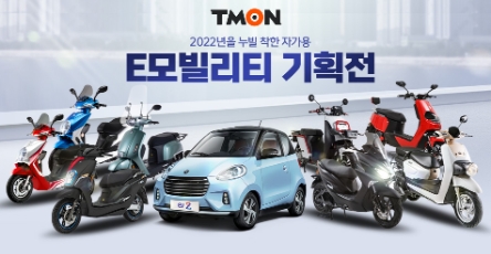 티몬, ‘E모빌리티 기획전’…전기차·오토바이 16종 예약 판매…"보조금 최대 920만원"