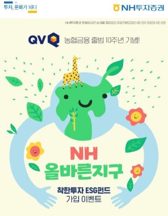NH투자증권, 농협금융 출범 10주년 기념 ESG펀드 가입 이벤트 진행