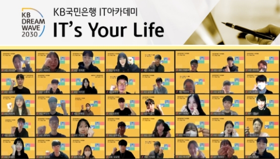 KB국민은행, 진로 멘토링 'IT’s Your Life' 교육 3개월간 진행