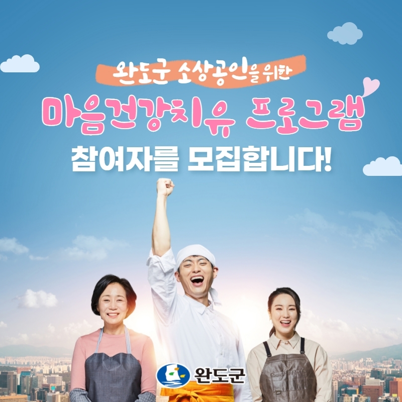 완도군 ‘마음 건강 치유프로그램’ (사진제공 = 완도군)