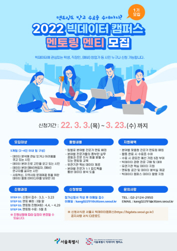 서울시, '2022 서울시 빅데이터캠퍼스 멘토링' 참여팀 모집