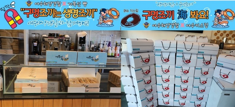 지역 유명먹거리 업체 2곳(거북선 빵, 여수 키스링)과 해양안전문화 캠페인 협업 추진 (사진제공 = 여수해양경찰서)