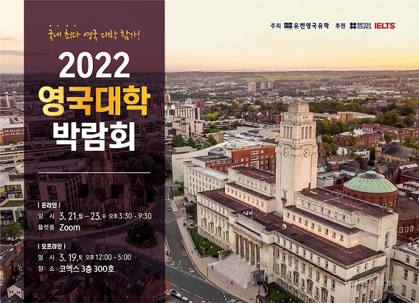 2022 영국대학박람회, 온∙오프라인 개최…“20개 영국 대학 참가”