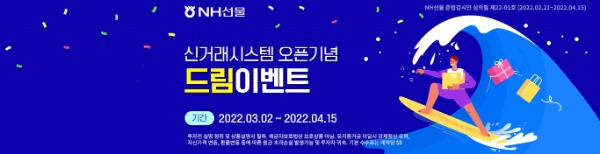 NH선물, 신거래시스템 '써핑보드' 오픈 기념 드림이벤트 진행