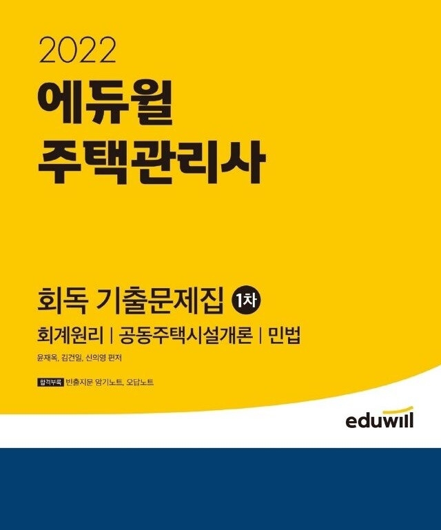 '에듀윌 주택관리사 1차 회독 기출문제집', 예스24 2월 월별 베스트셀러 선정