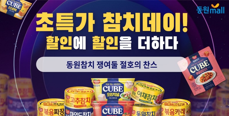 동원몰, 3월7일 참치데이 기념 동원참치 최대 40% 할인 행사 진행