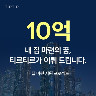 티르티르 ‘내 집 마련 10억 지원 프로젝트’ 이벤트 진행