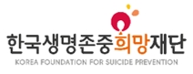 한국생명존중희망재단, 자살 유족 치료비 지원