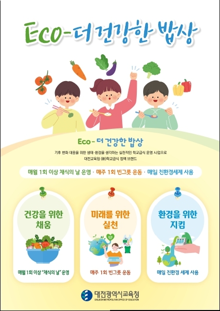 대전교육청, 'ECO-더 건강한 밥상' 추진