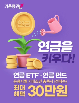 키움증권, ‘연금을 키우다’ 연금ETF·연금펀드 이벤트 진행