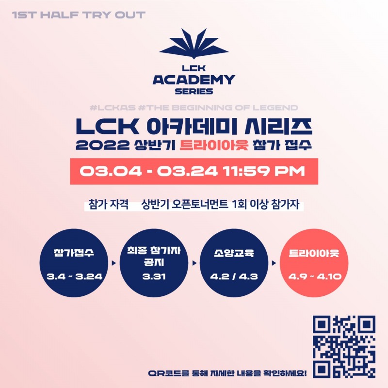 'LoL 유망주 찾아라' LCK 아카데미 시리즈, 첫 트라이아웃 개최