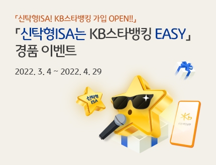 KB국민은행 '신탁형ISA' KB스타뱅킹 통한 비대면 가입 서비스 시행
